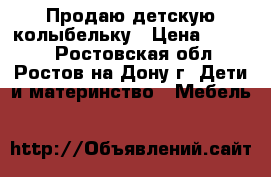 Продаю детскую колыбельку › Цена ­ 3 000 - Ростовская обл., Ростов-на-Дону г. Дети и материнство » Мебель   